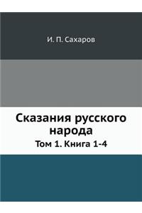 Сказания русского народа