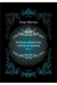 Тайные общества, союзы и ордена