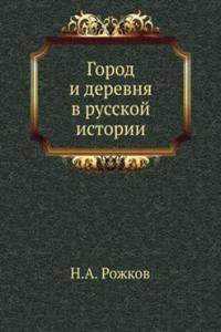 Gorod i derevnya v russkoj istorii