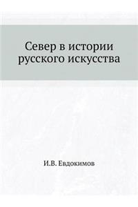 Север в истории русского искусства