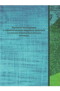 Краткое изложение о практическом корабл
