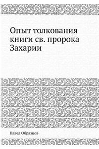Опыт толкования книги св. пророка Захари
