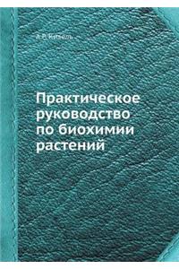 Практическое руководство по биохимии ра