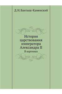 История царствования императора Алекса