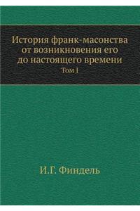 &#1048;&#1089;&#1090;&#1086;&#1088;&#1080;&#1103; &#1092;&#1088;&#1072;&#1085;&#1082;-&#1084;&#1072;&#1089;&#1086;&#1085;&#1089;&#1090;&#1074;&#1072; &#1086;&#1090; &#1074;&#1086;&#1079;&#1085;&#1080;&#1082;&#1085;&#1086;&#1074;&#1077;&#1085;&#1080: &#1058;&#1086;&#1084; I