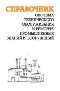 Sistema tehnicheskogo obsluzhivaniya i remonta promyshlennyh zdanij i sooruzhenij. Spravochnik