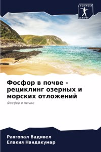 Фосфор в почве - рециклинг озерных и морски