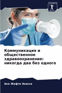 Коммуникация и общественное здравоохра