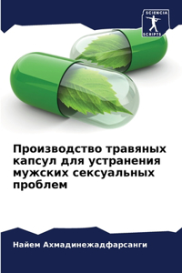 Производство травяных капсул для устране