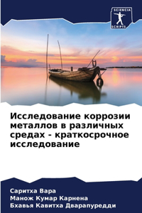 Исследование коррозии металлов в различ