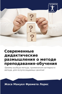 Современные дидактические размышления о