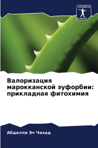 Валоризация марокканской эуфорбии