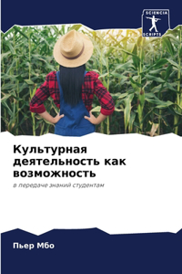 Культурная деятельность как возможность