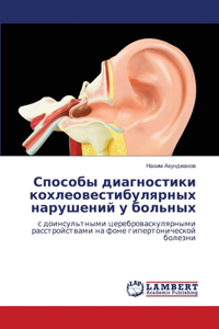 Способы диагностики кохлеовестибулярн&
