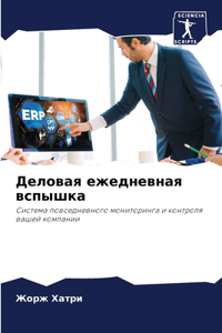 Деловая ежедневная вспышка