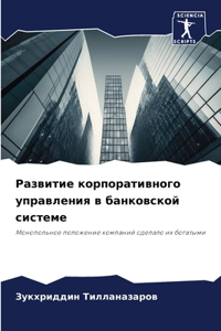 Развитие корпоративного управления в ба