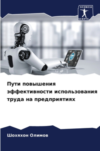 Пути повышения эффективности использова&