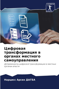 Цифровая трансформация в органах местног