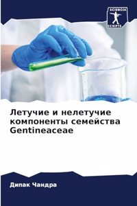 Летучие и нелетучие компоненты семейства