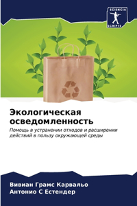 Экологическая осведомленность