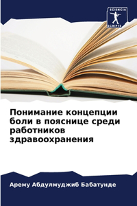 Понимание концепции боли в пояснице среди