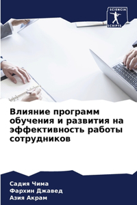 Влияние программ обучения и развития на 