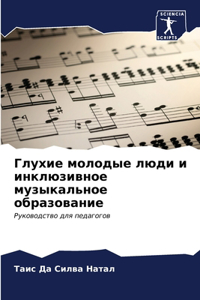 Глухие молодые люди и инклюзивное музыкал
