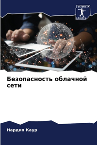 Безопасность облачной сети
