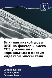 Влияние низкой дозы ОКП на факторы риска С
