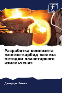 Разработка композита железо-карбид желез
