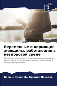 Беременные и кормящие женщины, работающие
