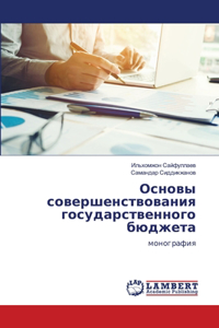 Основы совершенствования государственн&#