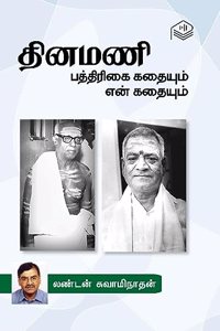 Dinamani Pathirigai Kathaiyum En Kathaiyum | London Swaminathan | Biography | Tamil | Pustaka
