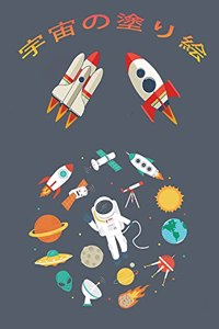 宇宙の塗り絵