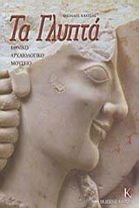 Ethniko Archaiologiko Mousio: Ta Glipta