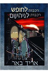Trains to Freedom, Trains to Hell (Hebrew)