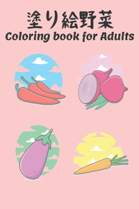 塗り絵 野菜 Coloring book for Adults