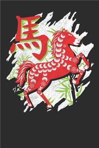 Chinese Zodiac Year of the Horse Notebook: Wide Ruled, 120 Pages, 6 x 9