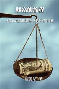 The Journey of Wealth (Traditional Chinese Edition)