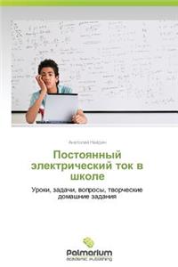 Postoyannyy Elektricheskiy Tok V Shkole