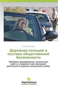 Dorozhnaya politsiya v sisteme obshchestvennoy bezopasnosti