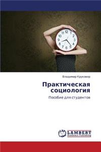 Prakticheskaya Sotsiologiya