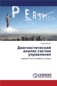 Diagnosticheskiy Analiz Sistem Upravleniya