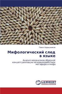 Mifologicheskiy Sled V Yazyke