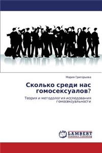 Skol'ko Sredi NAS Gomoseksualov?