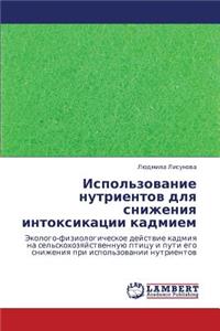 Ispol'zovanie Nutrientov Dlya Snizheniya Intoksikatsii Kadmiem
