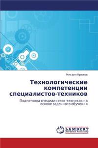 Tekhnologicheskie Kompetentsii Spetsialistov-Tekhnikov