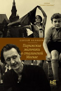Parizhskie malchiki v stalinskoj Moskve