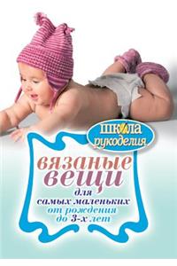 Вязаные вещи для самых маленьких. От рожд