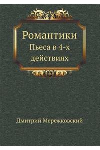 Романтики